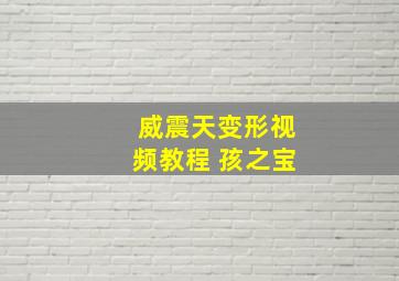 威震天变形视频教程 孩之宝